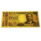 令和 新札 レプリカ 豪華絢爛 新紙幣ゴールド壱萬円 1枚入り ジョークグッズ お札 玩具 おもちゃ 渋沢栄一 壱萬円札 【ゆうパケット・定形外郵便送料無料】