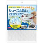 シューズ 洗濯ネット そうじの神様 シューズ丸洗いブラッシングネット ホワイト 25×38cm シューズネット スニーカー KBセーレン 日本 【ゆうパケット送料無料】