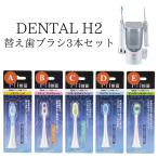 [ стандартный товар ]DENTAL H2 изменение зубная щетка 3 шт. комплект Total уход за полостью рта уход за зубами зубной H2 I Tec 