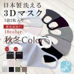 ショッピング3dマスク 在庫処分セール！日本製 3Dマスク 2枚組 国産 洗える 春夏秋冬 秋色 人気 マスク オールシーズン快適 オフィス おしゃれ 人気 安い