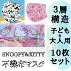 [ почтовая доставка ] очень популярный Snoopy нетканый материал маска 10 шт. комплект взрослый детский 3 слой структура одноразовый рисунок Kitty Chan герой рисунок ввод симпатичный Kids ученик начальной школы дешевый 