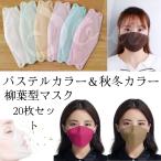 カラーマスク 不織布 20枚 立体マスク 柳葉型 PM2.5 レギュラー 大人 口紅が付きにくい メガネが曇りにくい 3D 韓国マスク 使い捨て 無地 パステルカラー
