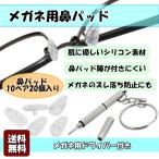 鼻パッド シリコン 10ペア 20個 鼻あて メガネ 精密ドライバー付き ズレ防止 透明