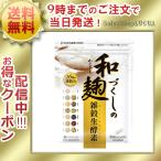 和麹づくしの雑穀生酵素 30粒 酵母 サプリメント 送料無料