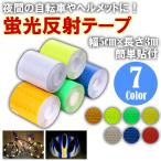 蛍光反射テープ 3m 反射テープ 目印 反射ステッカー 反射シール安全警告 事故防止 追突防止 夜間 反射板 耐水性 バイク 蛍光 事故防止 夜間