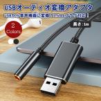 USB イヤホン 変換 アダプタ 3.5mm プラグ オーディオ ケーブル 外付け サウンドカード 3極 TRS 4極 ミニジャック ノート パソコン PC マイク 簡単 接続 AUDIHEN