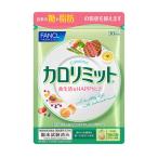 カロリミット 1袋（30回分）