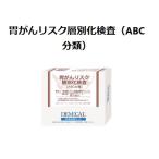 ＤＥＭＥＣＡＬ血液検査キット　胃がんリスクチェックABC分類　(代引決済不可）