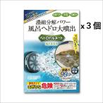 【3個セット】リベルタ 風呂釜用洗浄剤 「ヘドロトルネード」 1回分
