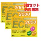 ビタミンC・E・B2製剤　トコスタシーエースEC2000・80包×3個【第3類医薬品】