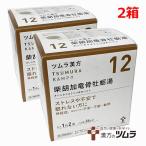 ツムラ漢方12番 柴胡加竜骨牡蛎湯エキス顆粒 48包×2個【第2類医薬品】
