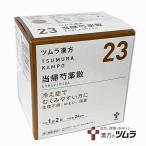ツムラ漢方23番 当帰芍薬散料エキス顆粒 48包(24日分)【第2類医薬品】
