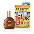 【メール便・送料無料】【アレルギー専用点眼薬 ロートアルガードクリアブロックZ 13ml【第2類医薬品】
