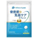 ★【メール便発送・送料無料】骨密度＆免疫ケア タブレット レモン味 約7日分(70g) 機能性表示食品 ワダカルシウム製薬 KIRIN　※賞味期限2028年3月