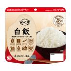 非常食 リスクマネジメント 安心米　白米 / 100g 高齢者・介護・アルファー食品