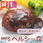 MFS ヘルシー食 14食x4回コース 糖尿病食 低カロリー 送料無料