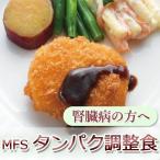 MFS タンパク調整食 お試し6食セット　　 タンパク質・塩分調整 送料無料