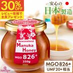 日本製造 マヌカハニー MGO826 + UMF20 + 相当 250g はちみつ 蜂蜜 非加熱 国内 正規品 ニュージーランド産