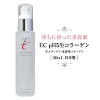 今すぐ使える400円クーポン有  EC pH5生コラーゲン 60ml 只今店長のお薦めプレゼント贈呈中。