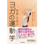 ヨガの運動学
