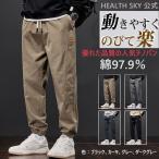 ジョガーパンツ メンズ 9分丈 綿97.9% ズボン チノパンツ 厚手 初春におすすめ サルエルパンツ アンクルパンツ カジュアルパンツ 美脚 大きいサイズ