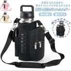 【期間限定2590円】水筒ケース マグネット付き 水筒カバー ショルダー付き ボトルケース フィットネス・ヨガ・ジム用 磁石吸着 スポーツボトル対応 持ち運び便利