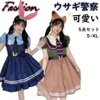 5点セット ハロウィン コスプレ 衣装 ウサギ警官 仮装 ウサギ警官 豪華セット レディース 可愛い ワンピース コスプレ 警官 Cosplay 文化祭 学園祭 ハロウィ