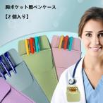 胸ポケット用ペンケース 多機能ペンケース 2層構造 医師・看護師向け 2個入り ペンケース 胸ポケット用 おしゃれ 汚れ防止 筆記用具 筆箱