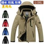 アウトドアジャケット メンズ 多機能 マウンテンパーカー 防風 防寒 登山服 裏ボア 撥水性 ウインドブレーカー 登山ジャケット 裏起毛 フード付 取り外し可能