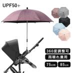 ★期間限定タイムセール★ベビーカー傘 日傘 傘スタンド ベビーカー クリップ付き 360°角度調整可 子供 ベビーカー用 UPF50+ 熱中症対策 UVカット 紫外線対策