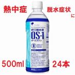 ショッピングos1 OS-1 500ml 24本 経口補水液 オーエスワン (1ケース 箱売り) 北海道、九州、沖縄の方用ページ