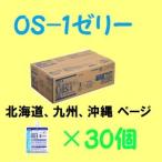 ショッピングos1 OS-1 ゼリータイプ　経口補水液 オーエスワン  200ml 30個 (1ケース 箱売り) 北海道・九州・沖縄行き用ページ