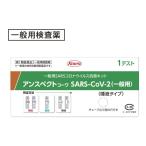 【第1類医薬品】アンスペクト コーワ SARS-CoV-2(一般用)1箱 唾液タイプ 新型コロナウイルス 抗原検査簡易キット