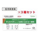 【第1類医薬品】アンスペクト コーワ SARS-CoV-2(一般用)3箱セット 唾液タイプ 新型コロナウイルス 抗原検査簡易キット