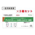 【第1類医薬品】アンスペクト コーワ SARS-CoV-2（一般用）3箱セット 唾液タイプ 新型コロナウイルス 抗原検査簡易キット