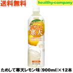 ためして寒天レモン 900ml×12本（飲