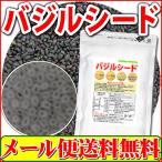 チアシードよりすごい話題のバジルシード250g(アフラトキシン検査 残留農薬検査 異物選別 殺菌工程すべて日本国内にて実施)メール便送料無料