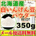 北海道産 白いんげん豆 パウダー350g 焙煎済み 国産 粉末 ファセオリン メール便 送料無料