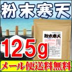 ショッピングメール便 国内製造 粉末寒天125g 粉寒天 寒天パウダー 国産表記から変更の長野県製造品 メール便 送料無料品