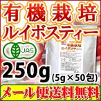 ルイボスティー オーガニック 有機栽培 5g×50包 メール便 送料無料 セール特売品