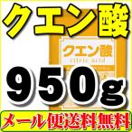 ショッピングメール クエン酸 食用 950g 無水 メール便 送料無料 「1kgから変更」