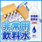 値下げ致しました！！【非常用飲料水・保存水】製造から５年保存可能な純水・500ml ×24本【送料無料】