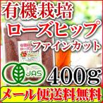 ショッピングローズ ローズヒップティー ファインカット 400g オーガニック 有機栽培 優良品種AP4 メール便 送料無料