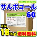 アルコール消毒液 サルボコール60（旧HCアルコール62） 18kg（約20L） 度数63％ 除菌スプレー詰め替え用 日本製 業務用 大容量 送料無料