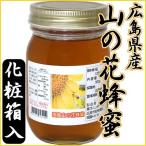 【国産純粋ハチミツ】広島県産 山の花 蜂蜜 500g 送料無料