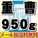 ショッピング重曹 重曹950g（炭酸水素ナトリウム 食品添加物）「1kgから変更」メール便 送料無料