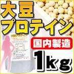 大豆プロテイン ソイプロテイン100% 1kg 国内製造品 送料無料 セール特売品