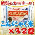 ショッピングダイエット ダイエット食品 こんにゃく米 こんにゃくごはん（商品名 つぶこん）150g×32食セット 送料無料