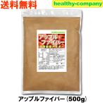 アップルファイバー(りんごファイバー食物繊維)500g「メール便 送料無料品」