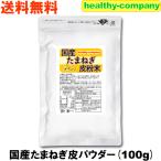 ケルセチン豊富な国産 たまねぎの皮 粉末 100g(たまねぎ皮パウダー） メール便 送料無料